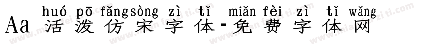 Aa 活泼仿宋字体字体转换